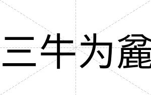 三牛为麄