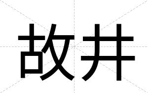 故井