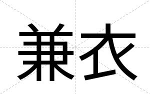 兼衣