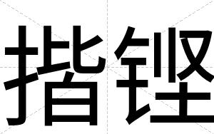揩铿