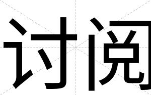 讨阅