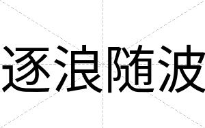 逐浪随波