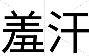 羞汗