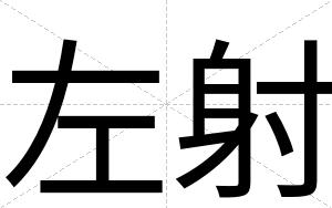 左射