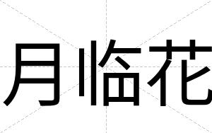 月临花