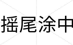 摇尾涂中