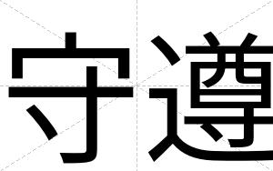 守遵