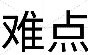 难点