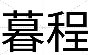暮程
