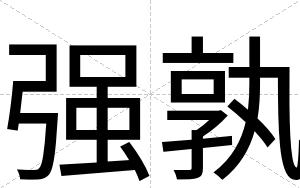 强孰