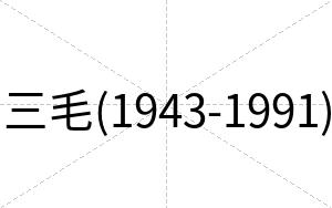 三毛(1943-1991)