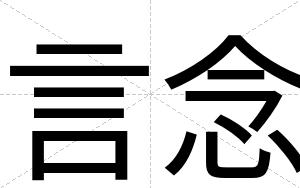 言念
