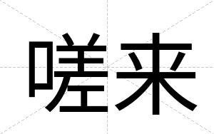 嗟来