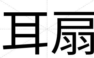 耳扇