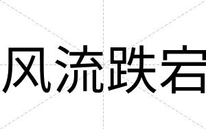 风流跌宕