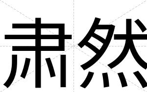 肃然