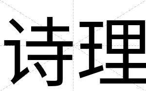 诗理