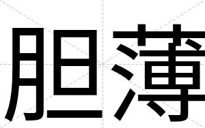 胆薄