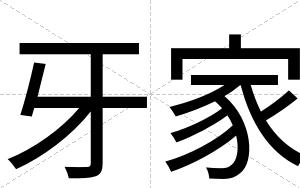 牙家