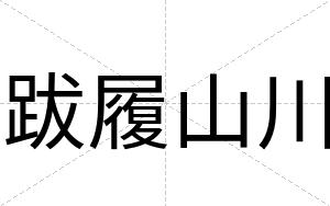 跋履山川