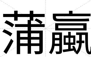 蒲蠃