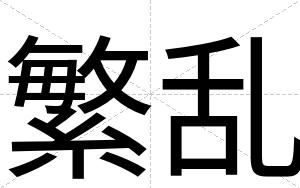 繁乱