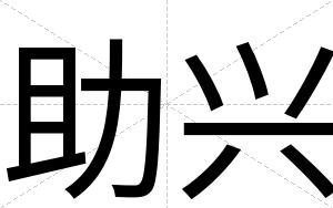 助兴