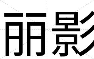 丽影
