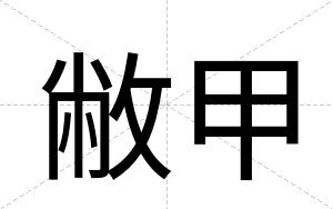 敝甲