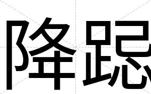降跽