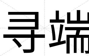 寻端