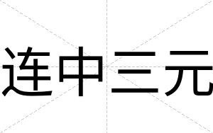 连中三元