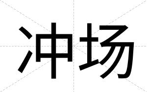 冲场