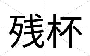 残杯