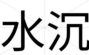 水沉