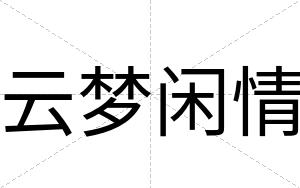 云梦闲情