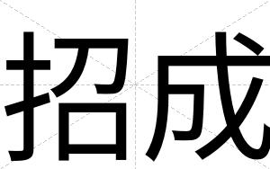 招成
