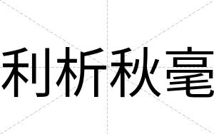 利析秋毫