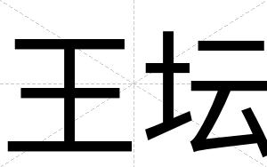 王坛