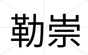 勒崇