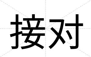 接对