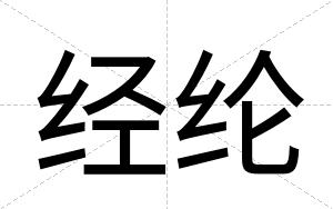 经纶