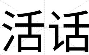 活话