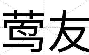 莺友