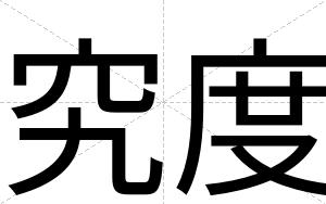 究度