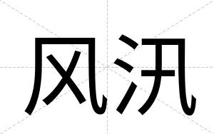 风汛