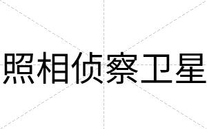 照相侦察卫星