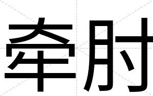 牵肘