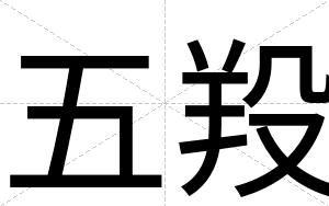 五羖