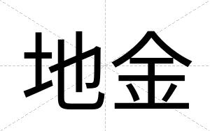 地金